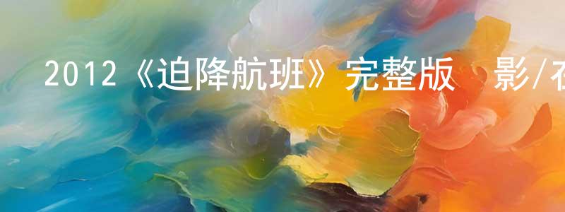 陳輝海發布2012《迫降航班》完整版電影/在線觀看/百度云-美劇天堂